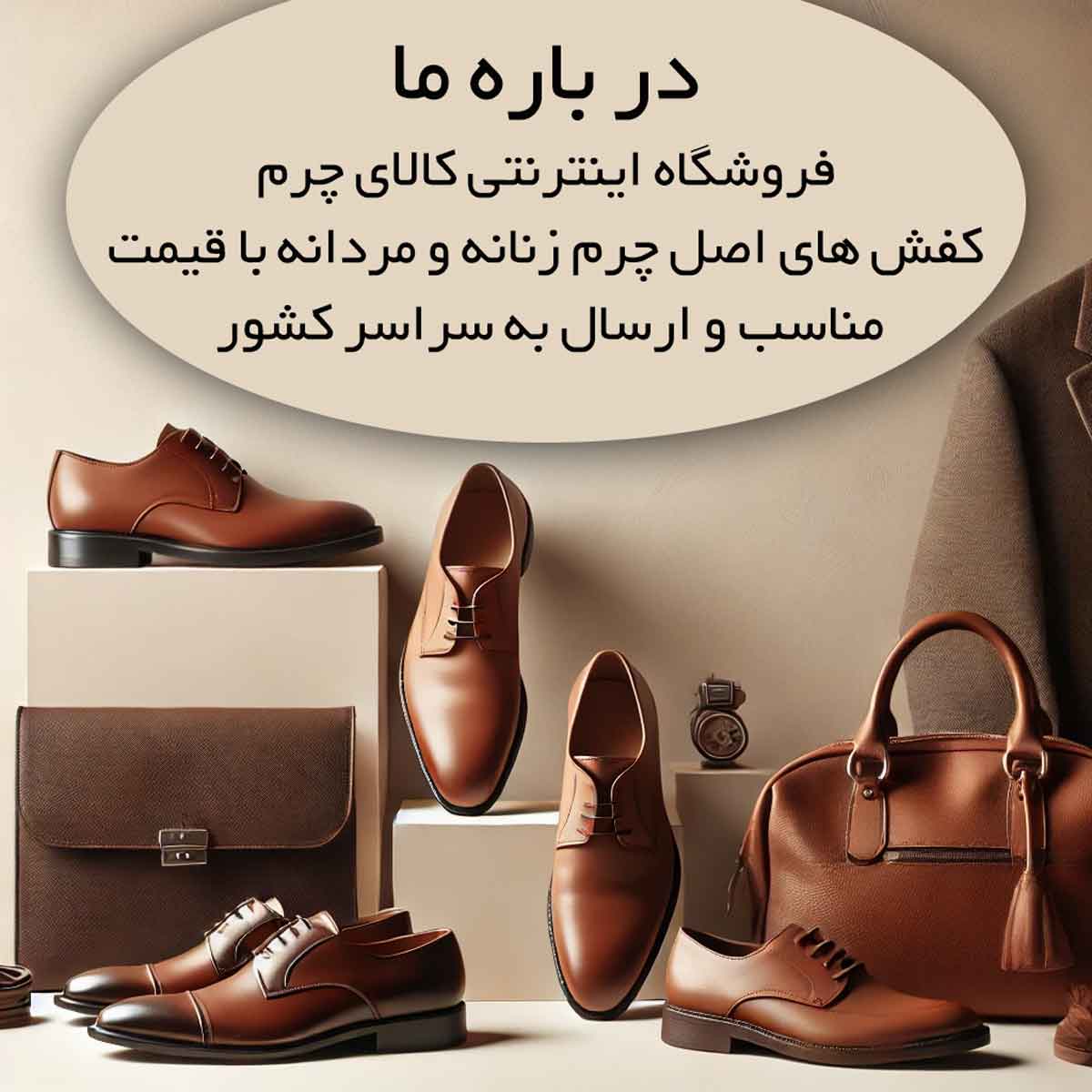 درباره فروشگاه اینترنتی کالای چرم