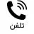 آیکون تلفن