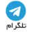 آیکون تلگرام